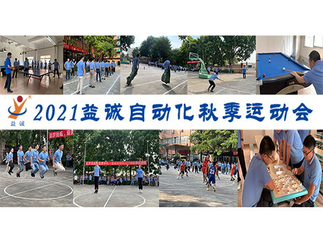 【扬体育精神，展青春风采】好博自动化2021年秋季运动会完美落幕！