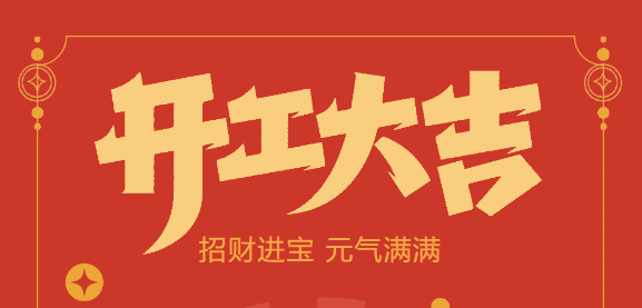 【好博自动化开工大吉】喜迎开门红！新年新气象，好博官网不忘初心，砥砺前行！