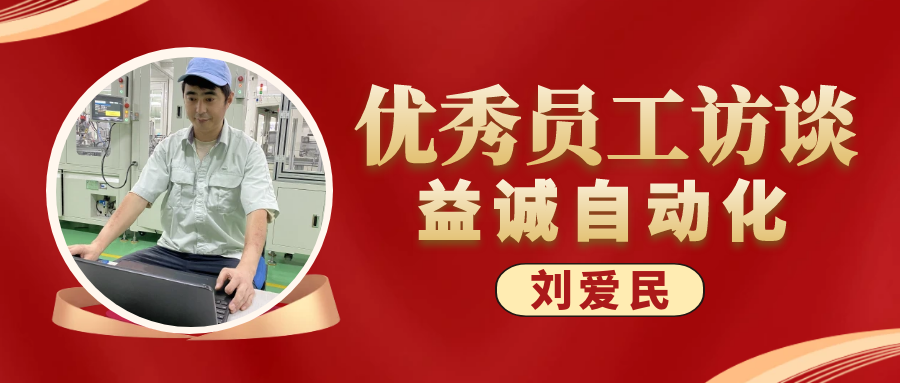 专业可靠 · 服务第一 | 好博优秀员工访谈系列：售后服务部经理 刘爱民