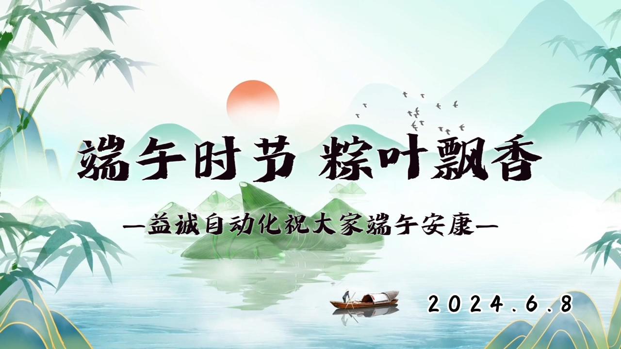 端午时节，粽叶飘香 | 好博祝大家端午安康！